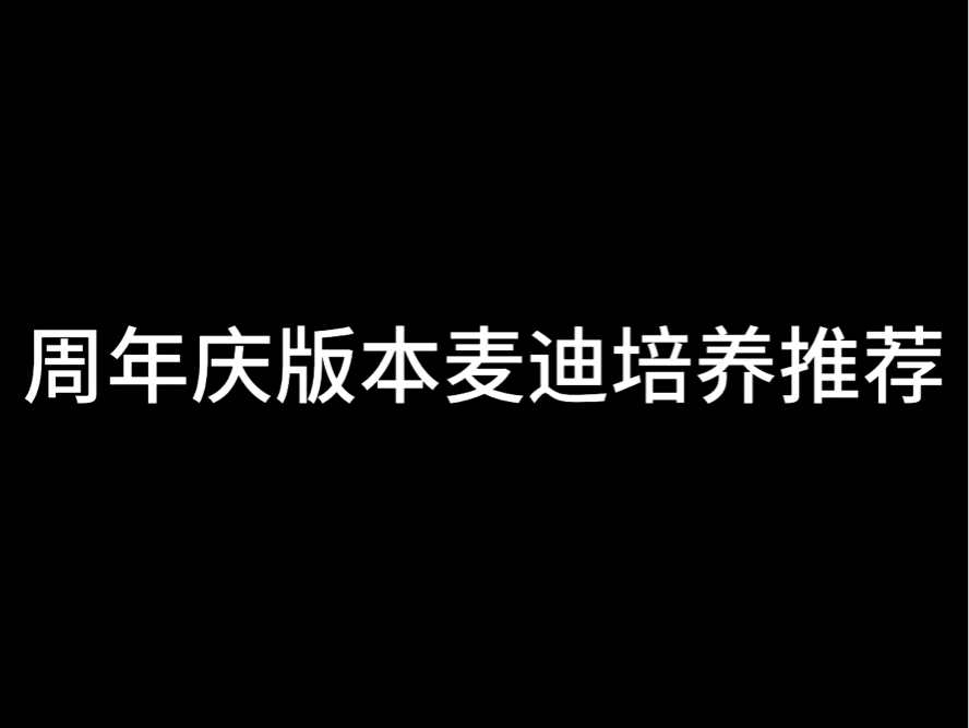 周年庆版本麦迪培养推荐