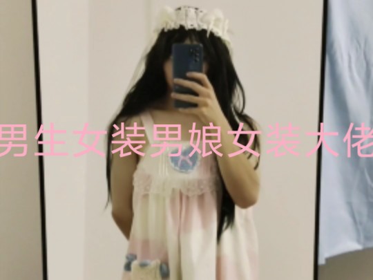男生女装男娘