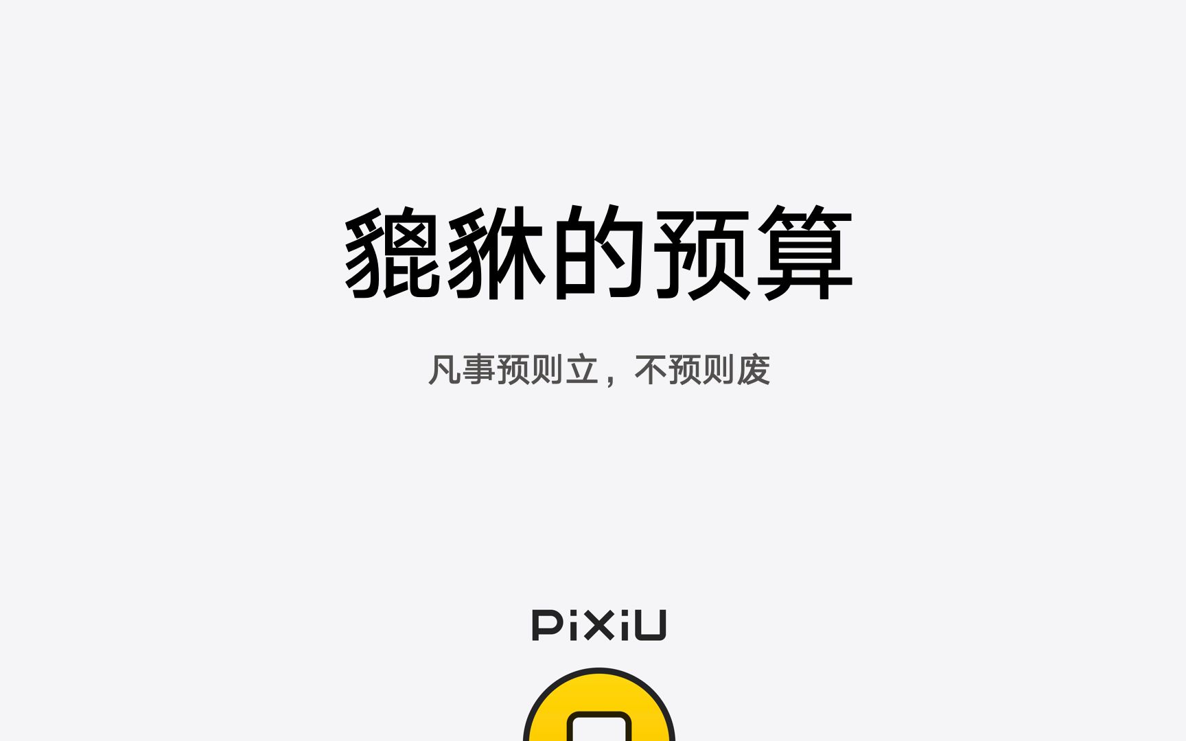 怎么做预算  Pixiu记账哔哩哔哩bilibili