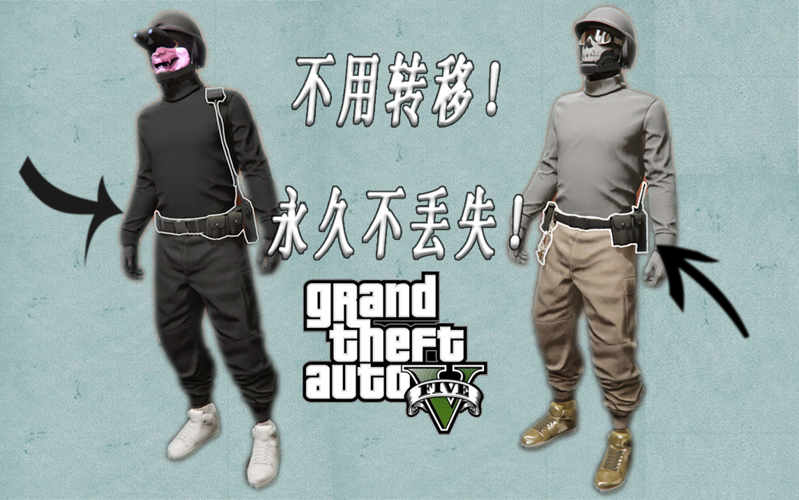 gtaonline简单的方法教你把狱警和古倍科技套装上的腰带合并在任何