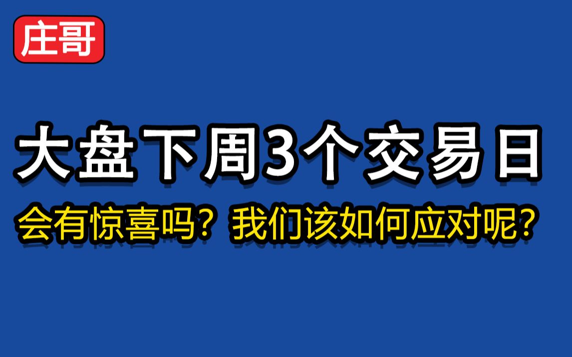 A股下周的3个交易日,会有惊喜吗?我们该如何应对呢?哔哩哔哩bilibili