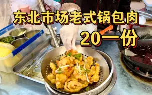 Download Video: 东北市场老式锅包肉，20一份量超级大