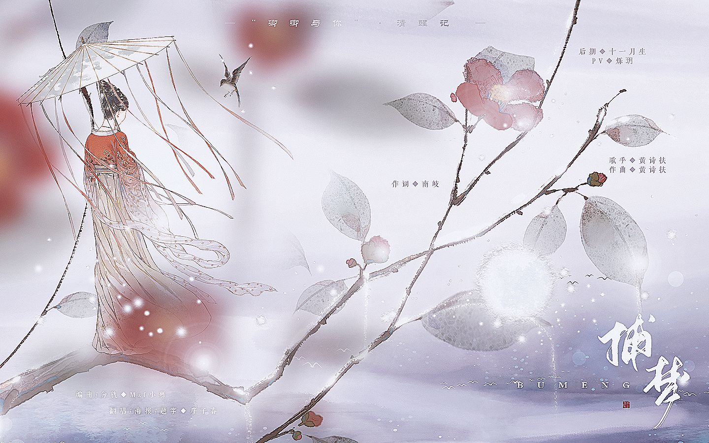 [图]【翻唱】【姜鹤年】捕梦（cover.黄诗扶）【原创PV付】