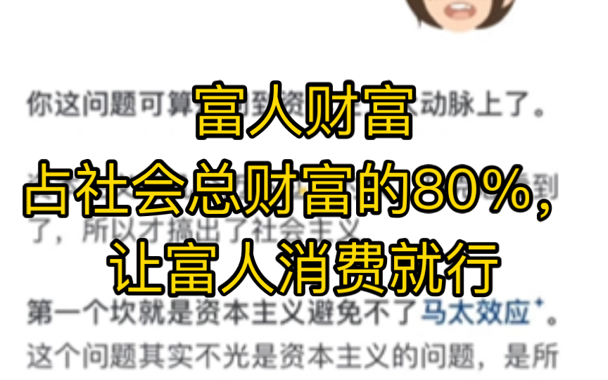 富人财富占社会总财富的80%,让富人消费就行哔哩哔哩bilibili