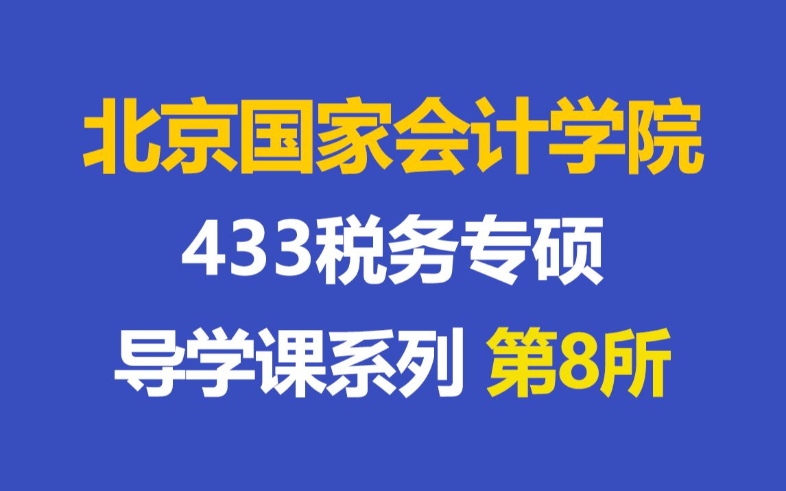 24考研||北京国家会计学院433税务专硕入门导学课(财政部直属、英二、396、全+非全)哔哩哔哩bilibili