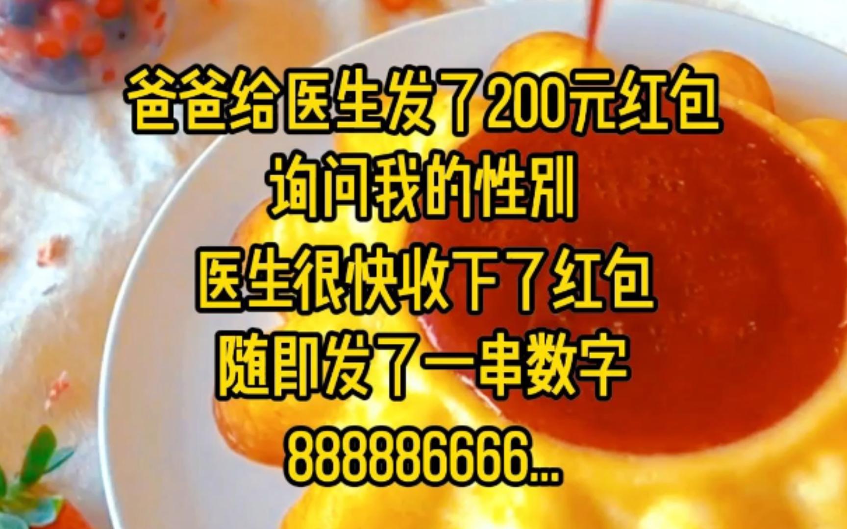 回家后爸爸给医生发了200元红包,询问我的性别,医生很快收下了红包,随即发了一串数字,888886666..因为医生语焉不详的一串数字我的人生万劫不复.....