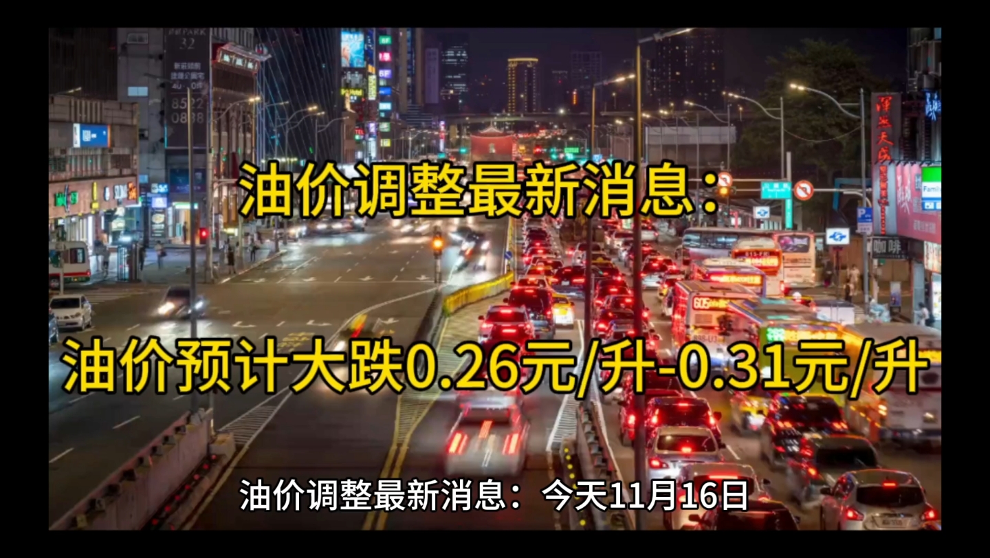 油价调整最新消息:油价预计下跌0.26元每升到0.31元每升左右哔哩哔哩bilibili