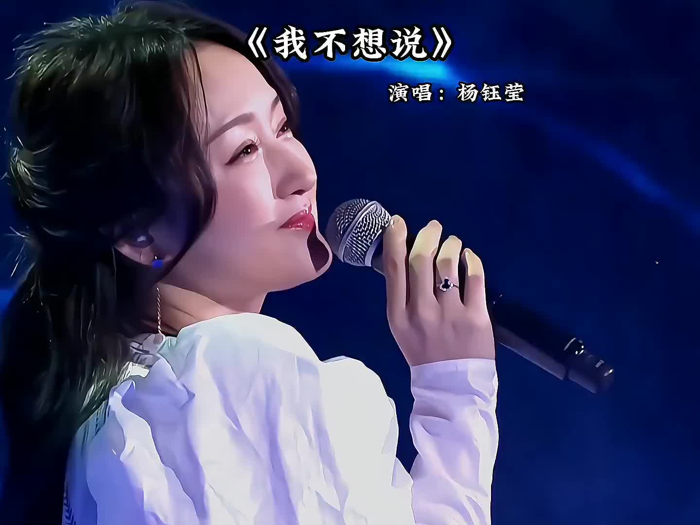 我不想说,我很亲切 经典老歌 让我们一起重温经典 杨钰莹