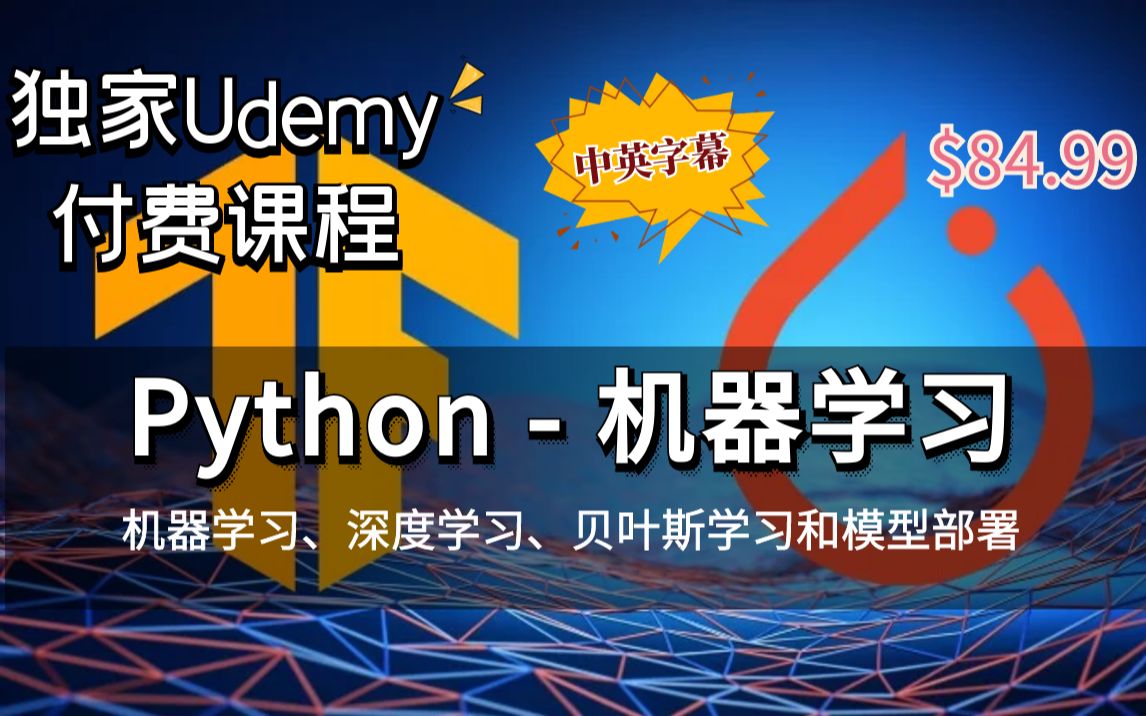 [图]【Udemy Python机器学习】在 Python 中学习机器学习、深度学习、贝叶斯学习和模型部署（中英文字幕）