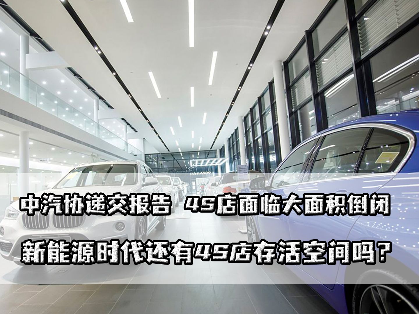 中汽协递交报告,4S店面临大面积倒闭,新能源时代还有存活空间吗哔哩哔哩bilibili