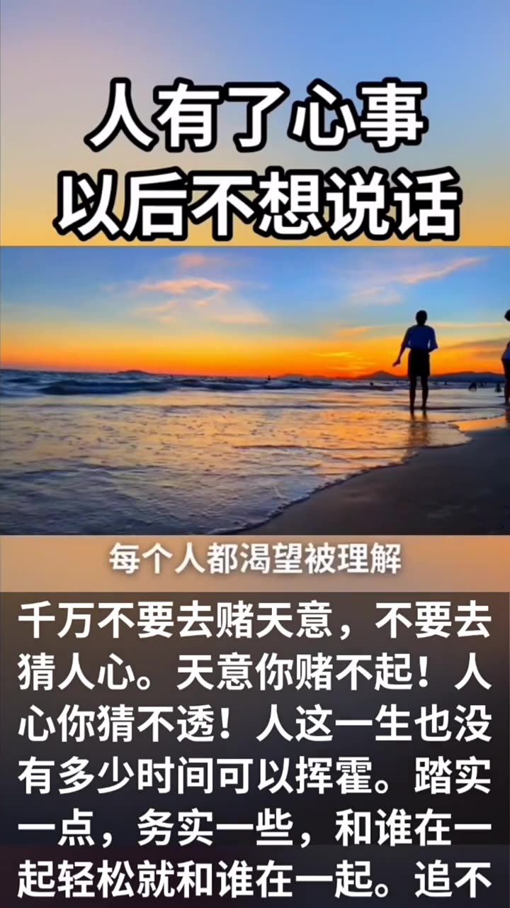 [图]中心 千万不要去赌天意，不要去猜人心，天意你赌不起！人心你猜不透！人这一生也没有多少时间可以挥霍，踏实一点，务实一些，和谁在一起轻松就和谁在一起，追不上的