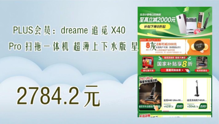 【2784.2元(需领券)】 PLUS会员:dreame 追觅 X40 Pro 扫拖一体机 超薄上下水版 星玥灰哔哩哔哩bilibili