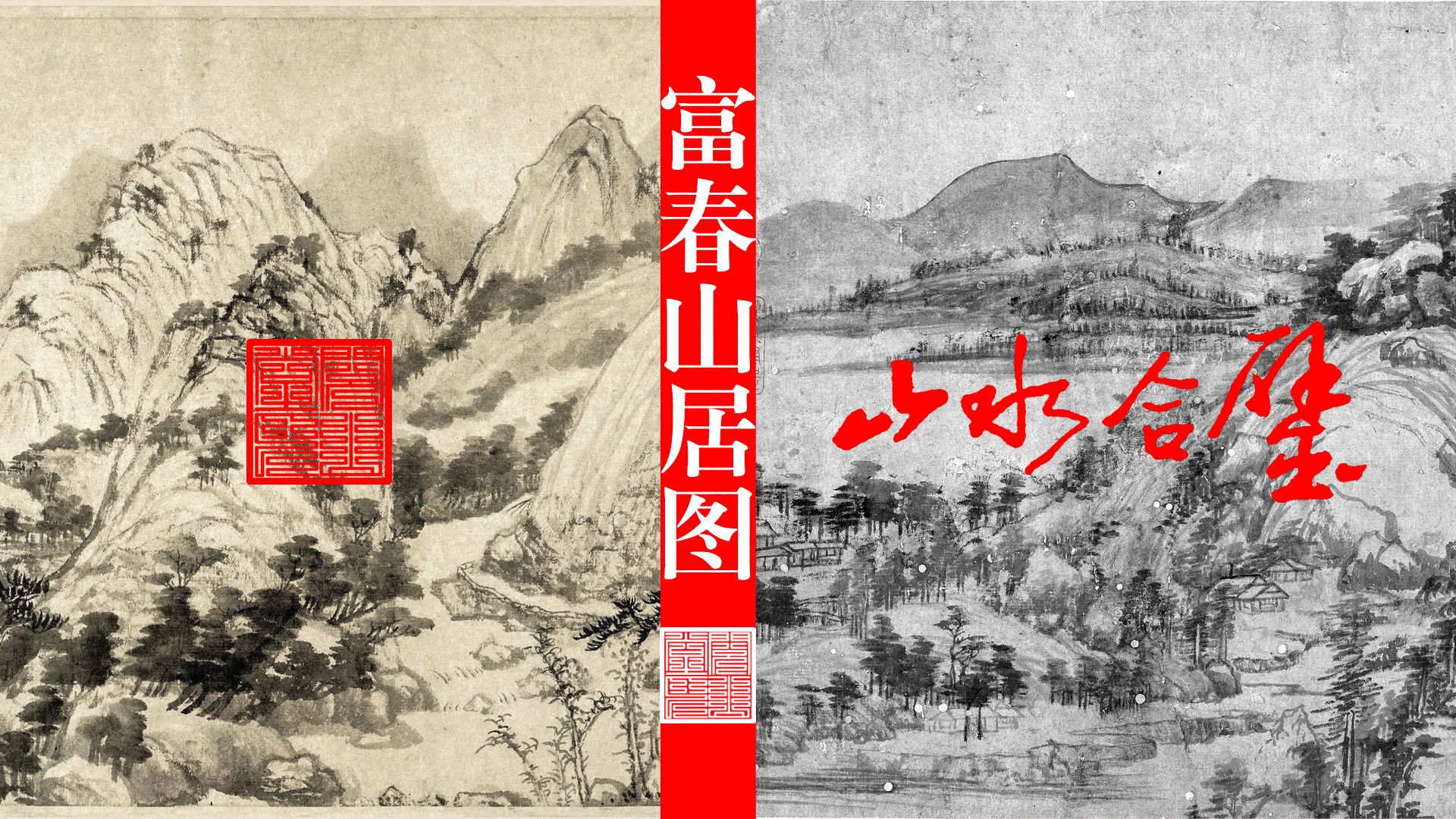 中国十大传世名画——富春山居图