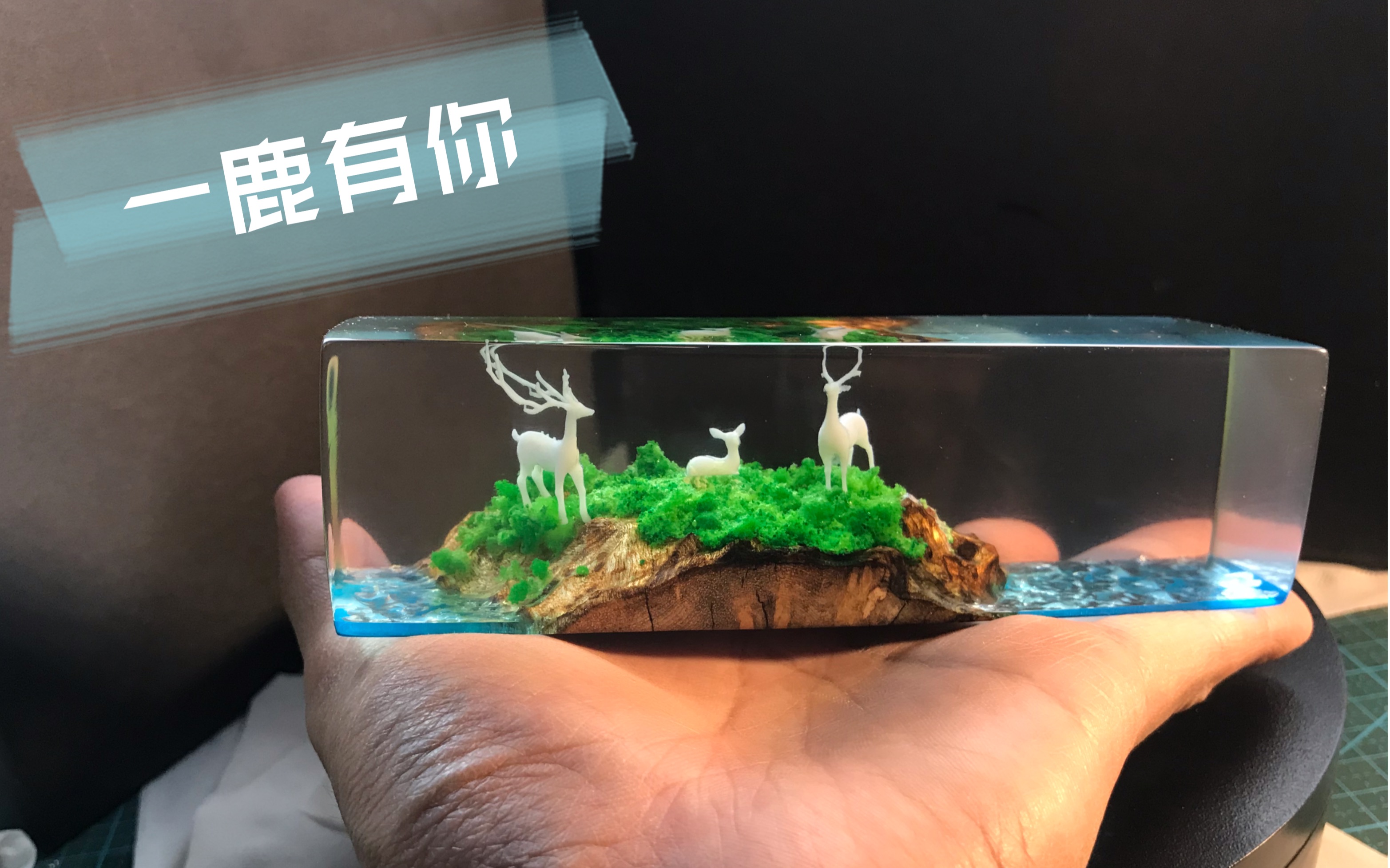 【滴胶手工】一鹿有你，“金丝楠木”混合环氧树脂绝美搭配_哔哩哔哩_bilibili