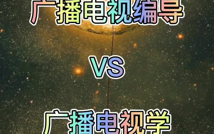 广播电视编导&广播电视学哔哩哔哩bilibili