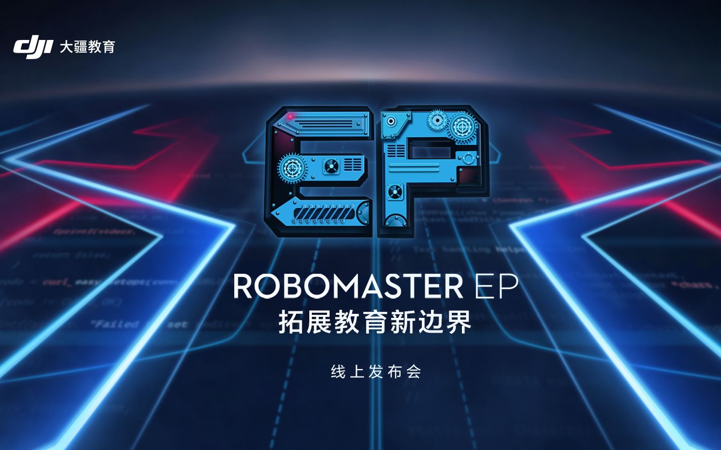 【发布会】拓展教育新边界—robomaster ep 线上发布