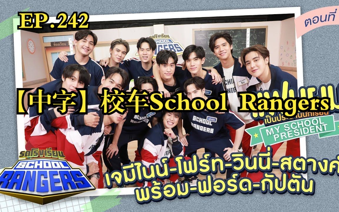 [图]【中字】新版校车School Rangers EP.242 | GeminiFourth Prom First一仔 Ssing Mond《我的会长男友》