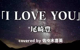 【佐佐木喜英】【粉丝福利第十六弹】油管主hide翻唱I LOVE YOU | 尾崎豊【covered by 佐々木喜英】