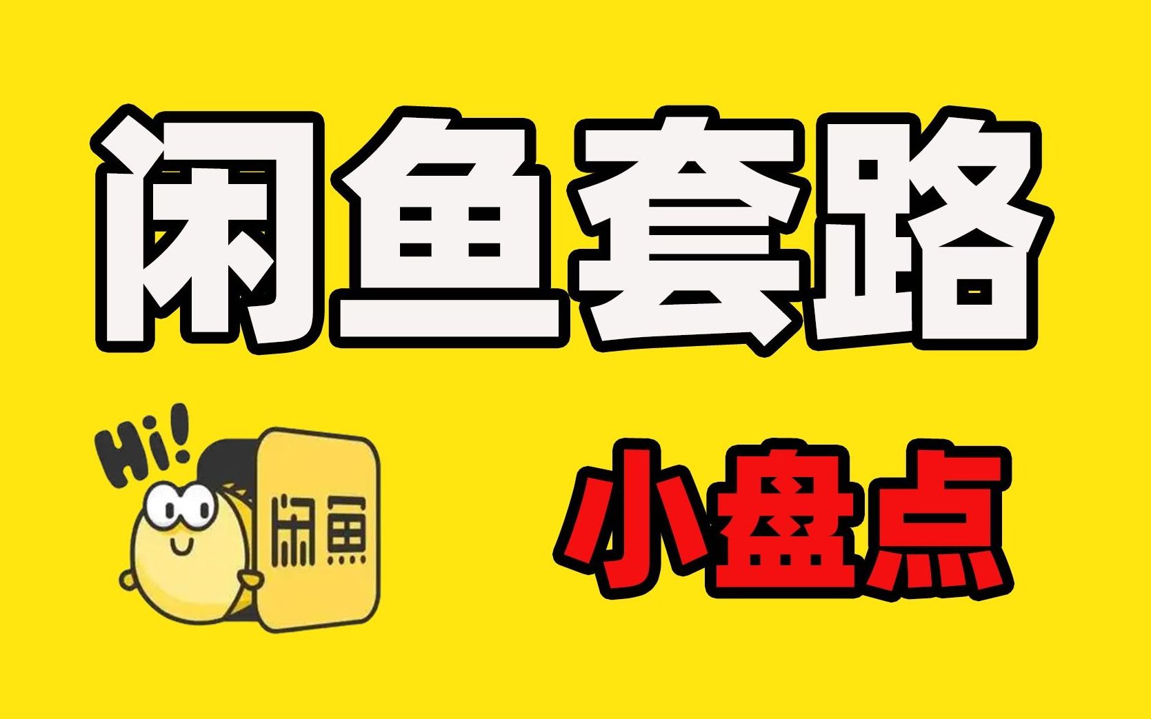 闲鱼套路千千万!避雷指南!学生党必看!套路小盘点哔哩哔哩bilibili