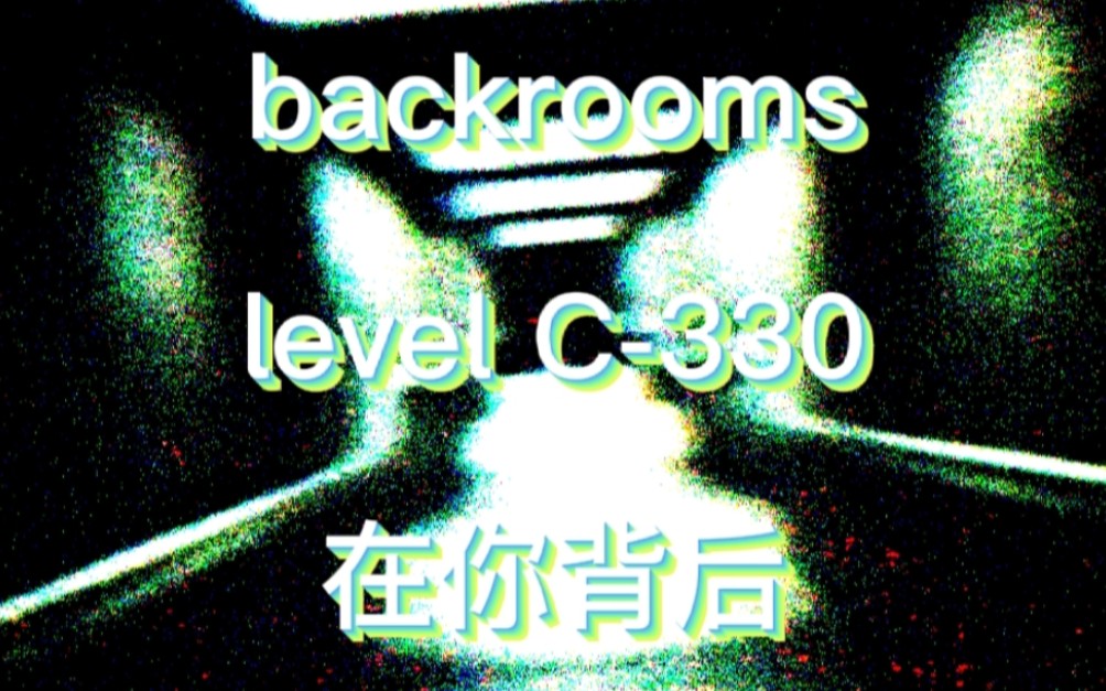 [图]【backrooms层级介绍】level C-330 在你背后