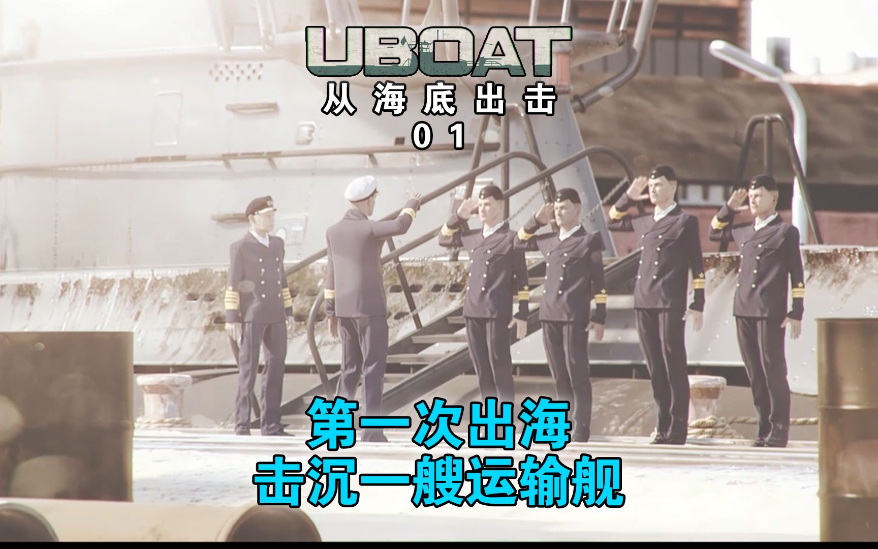 [图]【UBOAT】从海底出击01：第一次出航，击沉一搜货轮