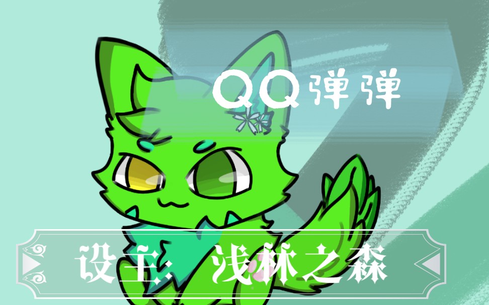 【兽设】Q版小兽——QQ弹弹哔哩哔哩bilibili