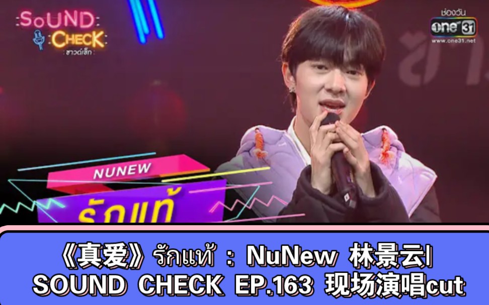 [图]《真爱》รักแท้ : NuNew 林景云| SOUND CHECK EP.163→_→现场演唱cut