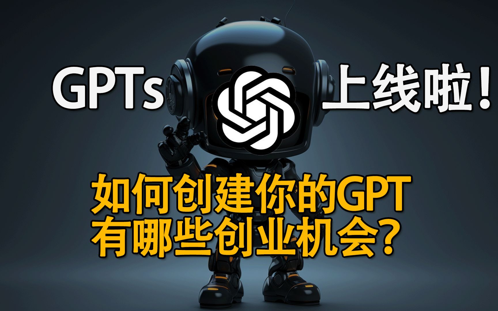 GPTs上线啦!如何创建你自己的GPTs?背后隐藏的创业机会在哪?哔哩哔哩bilibili