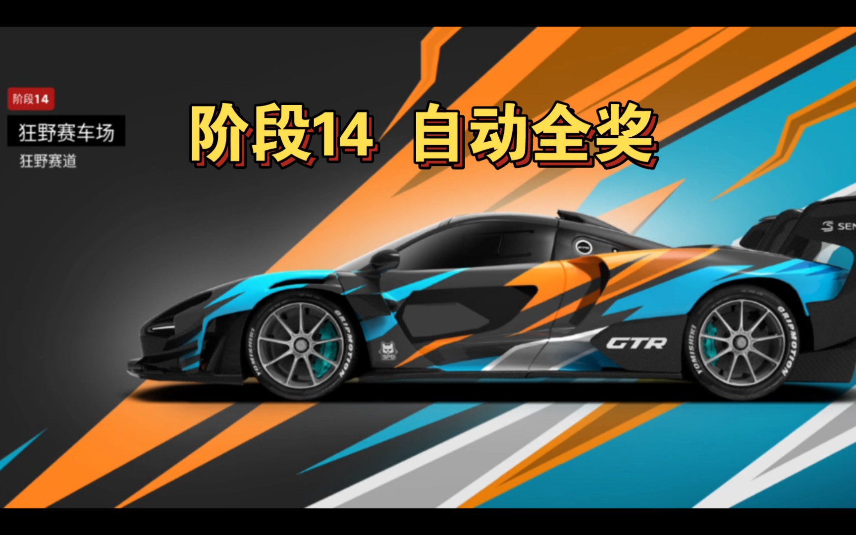 狂野飙车9国服 塞纳gtr阶段14 【自动全奖】 迈凯伦p1 (狂野赛道) 全