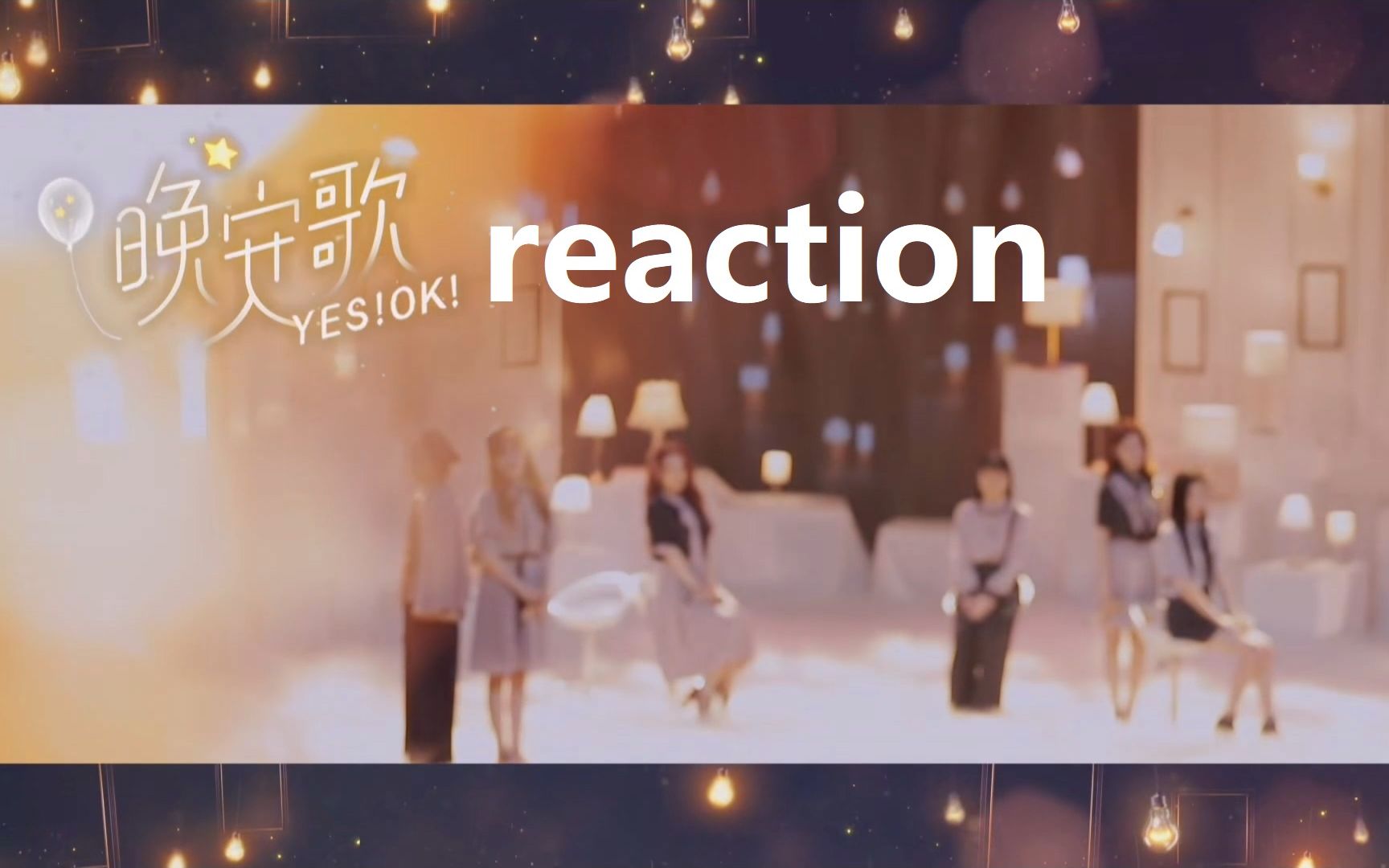 [图]见余reaction|青春有你2|E21|晚安歌+YES!OK|晚安了，亲爱的自己；让我再为珏钰乔欢呼一次