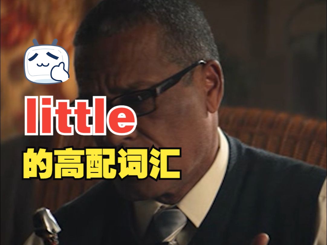 看电影学单词,“little”的高配词汇哔哩哔哩bilibili