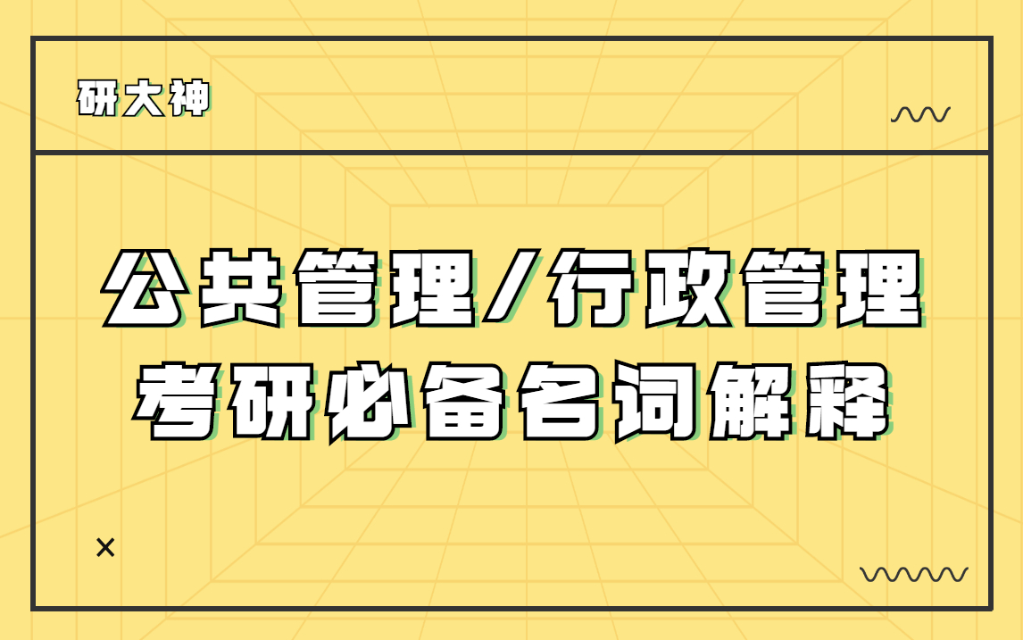 [图]【独家】必背！公共管理行政管理考研必背名词解释（附带背音频）