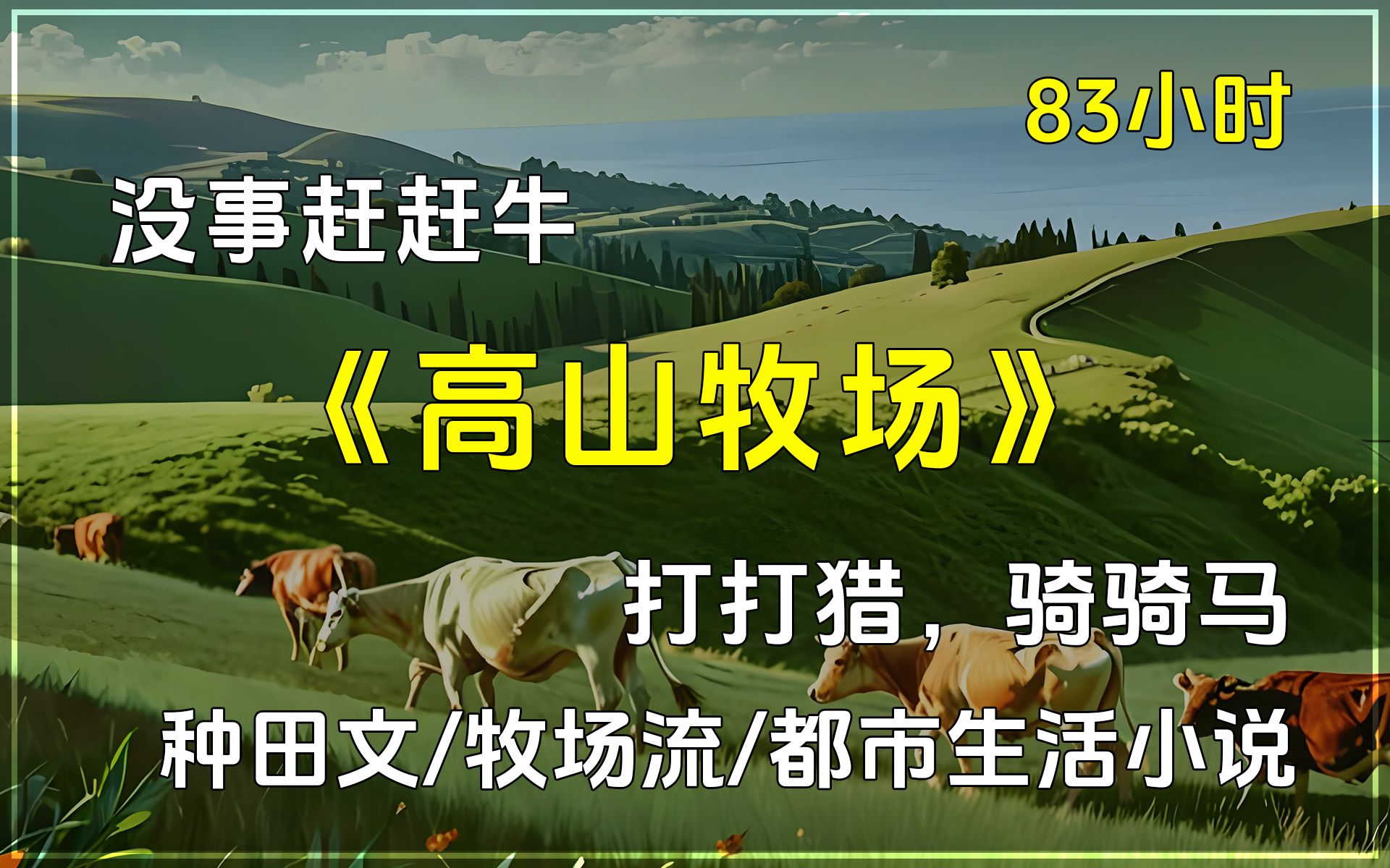 【已完结】《高山牧场》种田文/牧场流/都市生活小说,无意间得到一个神奇的珠子,给他的生活带来巨大的改变,混到美帝内部,开牧场.哔哩哔哩bilibili