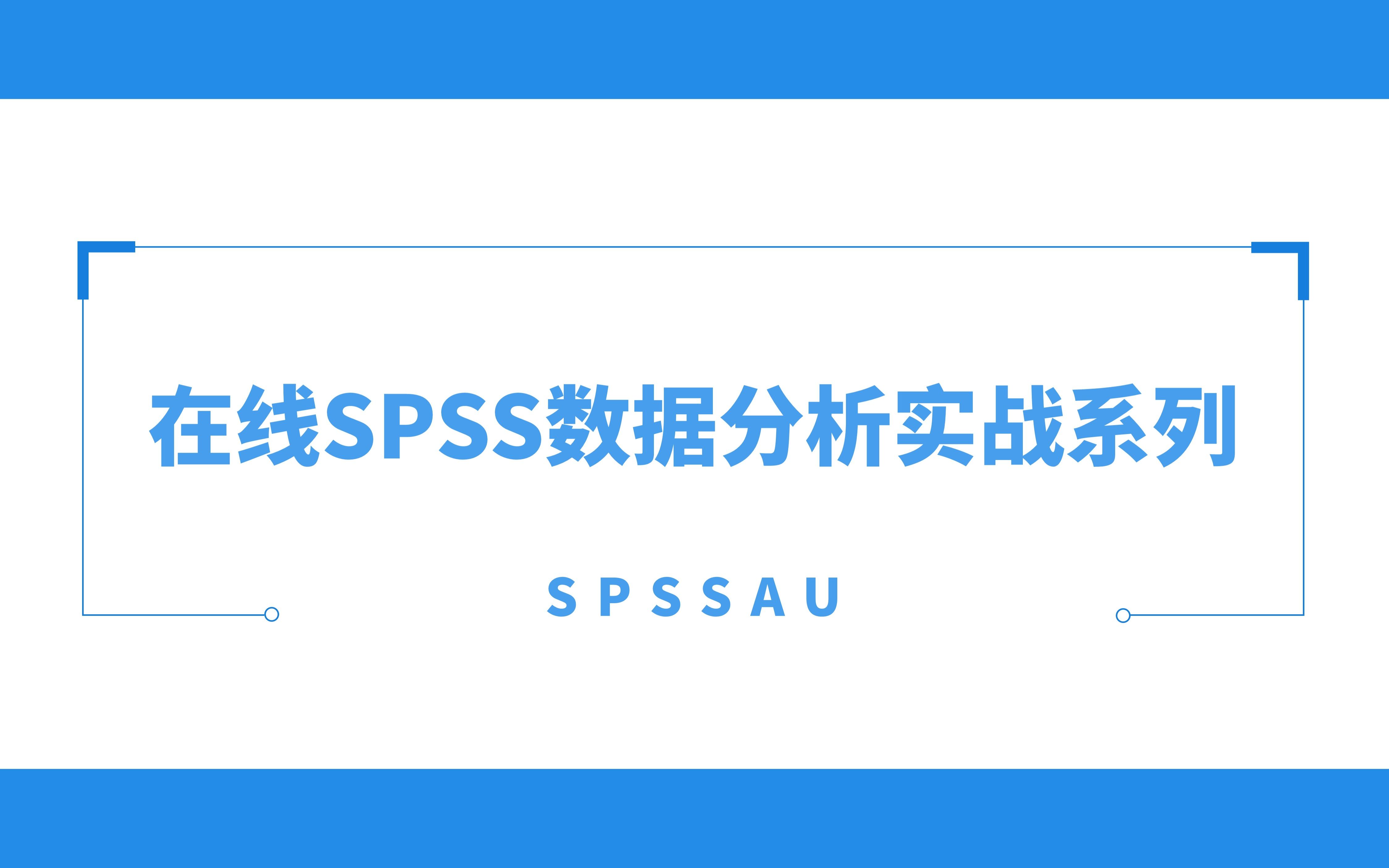 在线spss数据分析实战教学之正态性检验spssau实现