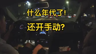 Download Video: 【手动挡的魅力】喜欢手动挡的人本来就少，像我这样开手动挡的方式就更少了