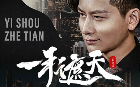 一手遮天《超清全集》-bili_78154780543-默认收藏夹-哔哩哔哩视频