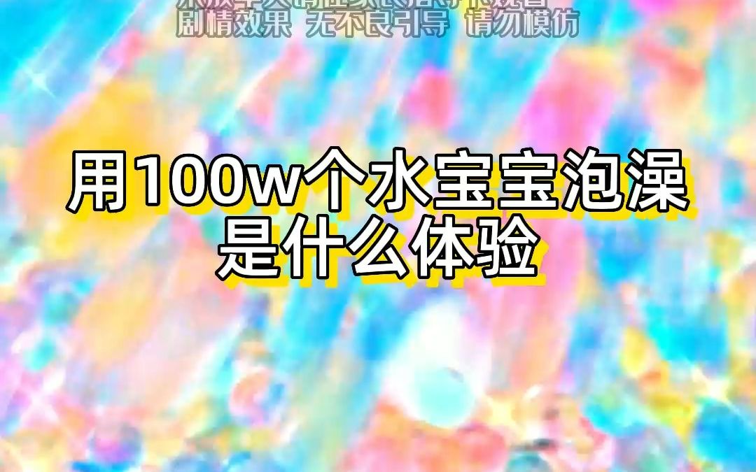 [图]用1000000颗水宝宝泡澡是一种什么体验？快@你的朋友进来看！