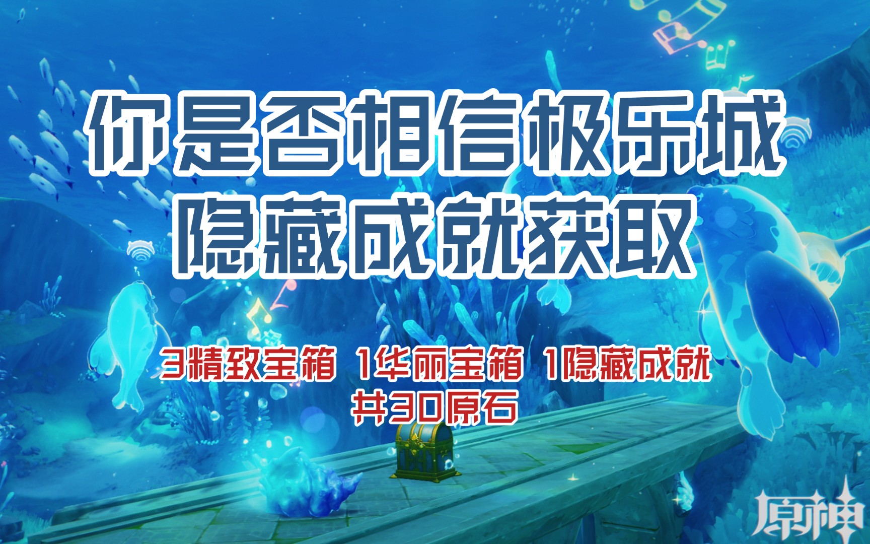 【原神】隐藏成就“你是否相信极乐城”获取方式(枫丹4.0攻略)哔哩哔哩bilibili原神