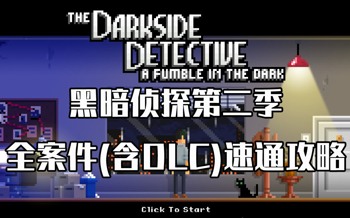 [图]【黑暗侦探2/The Darkside Detective2】速通攻略全章节(1-8)施工完毕！