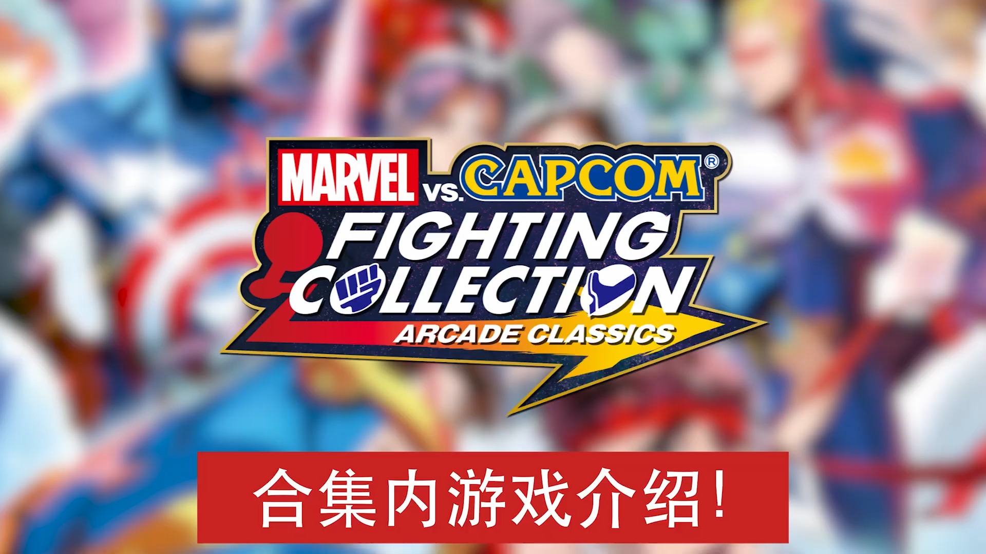 《MARVEL vs. CAPCOM Fighting Collection Arcade Classics》收录作品介绍视频①