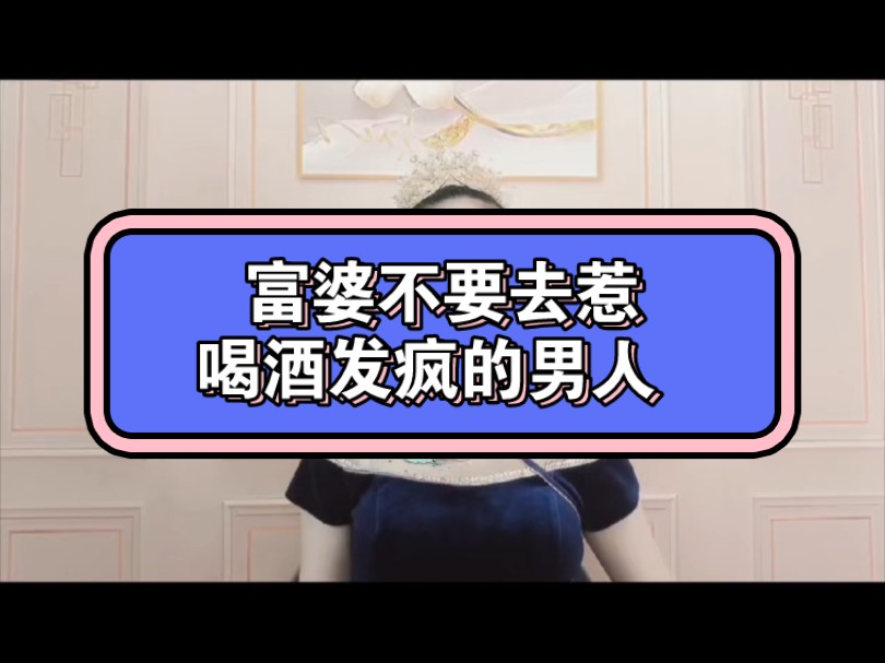 富婆不要去惹喝酒发疯的男人 不会来499跟我进战狼营 学几招撩亿万