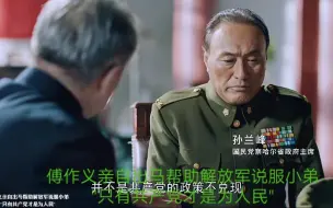 Download Video: 傅作义亲自出马帮助解放军说服小弟