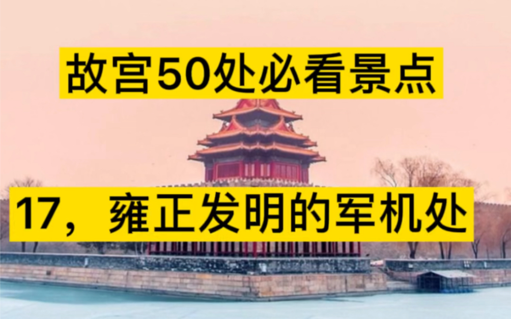 故宫50处必看景点|17,雍正发明的军机处,临时机构,军机大臣和珅,富恒,张廷玉,奕䜣哔哩哔哩bilibili