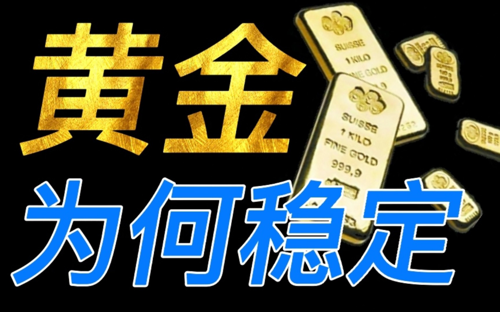 〔硬核科普〕黄金,化学性质为何稳定?哔哩哔哩bilibili