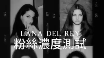 Video herunterladen: 拉拉打雷Lana del rey粉丝纯度测试