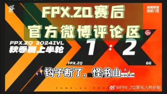 10月5，FPX.ZQ输掉比赛，赛后微博评论区