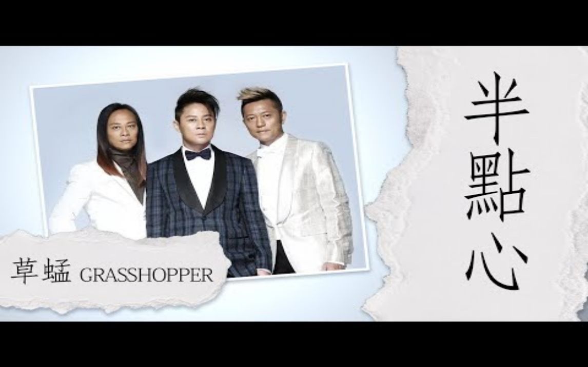 [图]草蜢 Grasshopper 半點心 粤语字幕歌词Cantonese Jyutping Lyrics I 1990年Grasshopper IV專輯