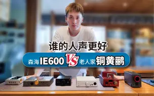 Download Video: IE600vs铜黄鹂，经典人声塞或更胜一筹？