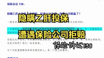 保险诉讼138：隐瞒乙肝去投保，被拒赔，但是三次诉讼，保险公司都赢了？