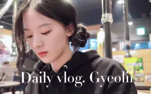 Download Video: 韩国留学Vlog | 成均馆传媒系的周末/图书馆/快乐烤肉/学习日常